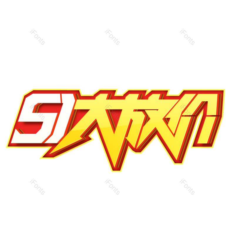 艺术字图片,节日元素,劳动PNG,快乐免抠素材